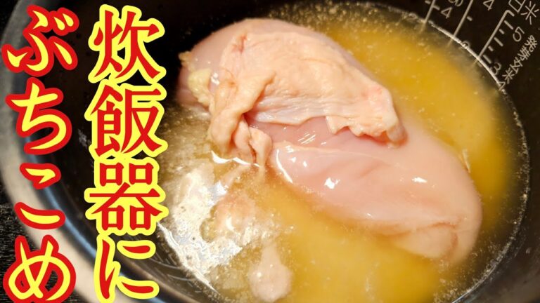 鶏胸肉はまるごと炊飯器にぶちこめ！！あまりにも簡単で旨い。スイッチ押すだけ絶品炊飯器鶏むね料理