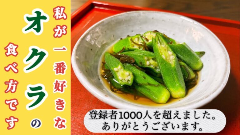 簡単★美味しい【オクラの塩昆布・白だし和え】