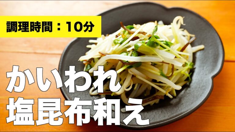 【サラダレシピ】かいわれ塩昆布和え【おつまみ