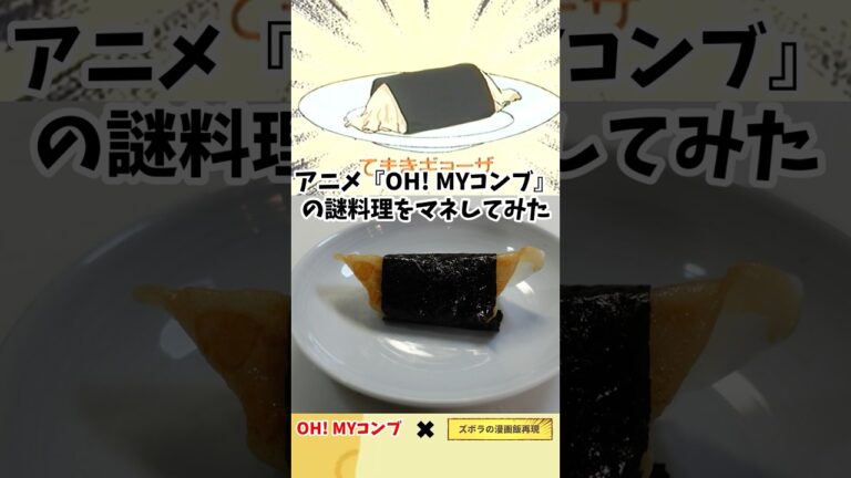 【アニメ飯再現レシピ】海苔巻き餃子　　アニメ『OH!MYコンブ』の謎料理をマネしてみた　漫画飯再現レシピ　#anime #cooking ＃グルメ漫画