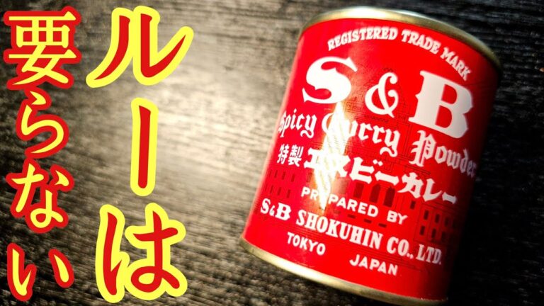 ついに公開。赤缶のカレー粉でつくる「料理研究家史上最高傑作の欧風カレー」が旨すぎる