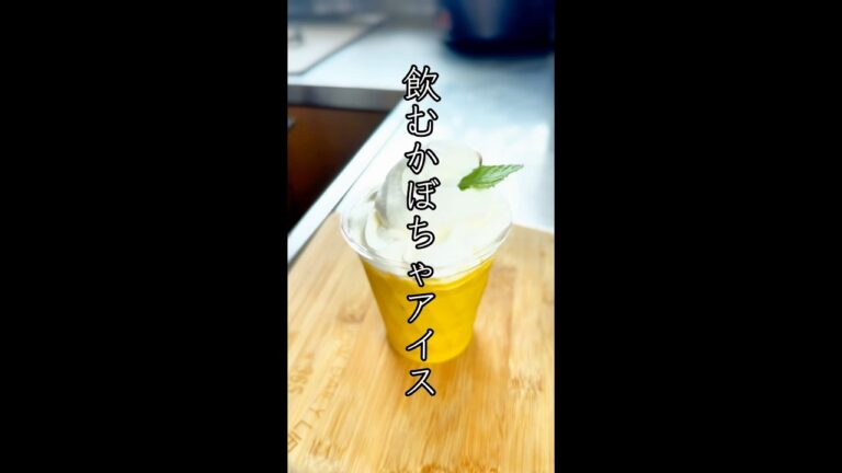 飲むかぼちゃアイス  #簡単レシピ #かぼちゃレシピ  #バズレシピ  #かぼちゃアイス