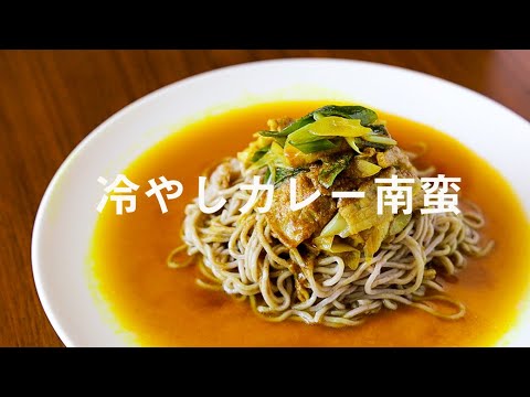 【夏を乗り切る冷やし麺】冷やしカレー南蛮そばの作り方　スパイスの香りで食欲倍増