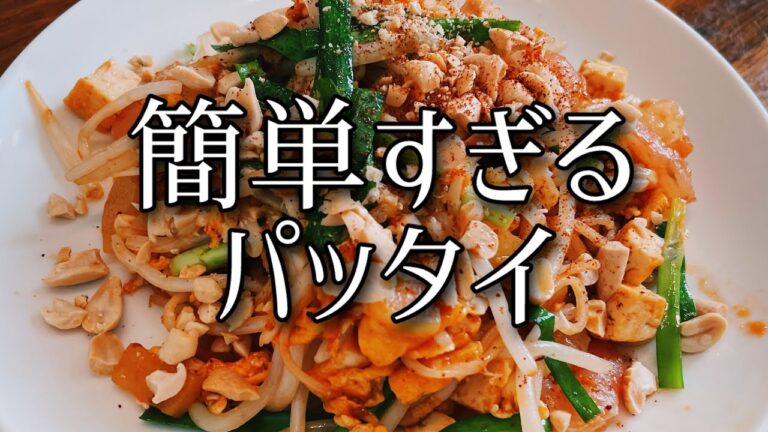 簡単すぎるパッタイを作る【タイ料理】