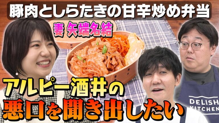 #177【アルピー酒井の家は】笑いのレベルが低いのか？妻・矢端名結が暴露【山本は共演者との結婚を学ぶ】｜お料理向上委員会