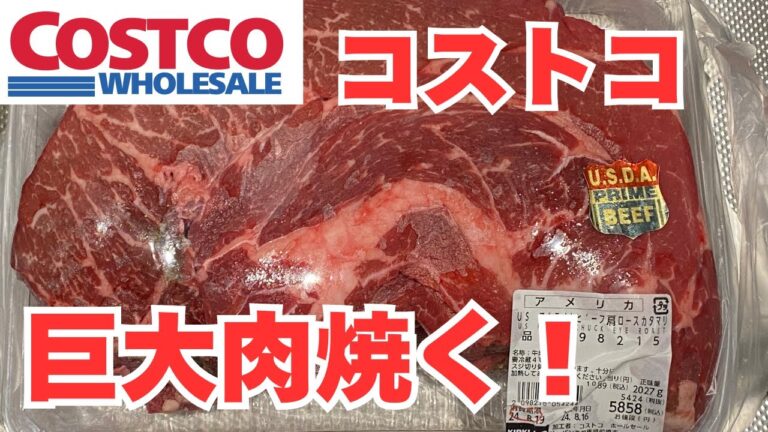 コストコの巨大肉焼く！