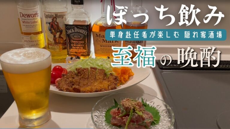 【おうち居酒屋】え！トンカツってこんなに早くできちゃうの⁉ どこか懐かしい料理で素敵な晩酌【時短レシピ】