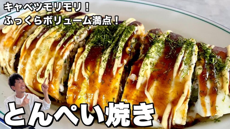 キャベツもりもり野菜たっぷり！ふっくらボリューム満点！とんぺい焼きの作り方