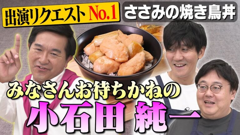 #178【出演リクエスト1位🥇】小石田純一、過去最高に求められています【山本「2週持つと思う？」】｜お料理向上委員会