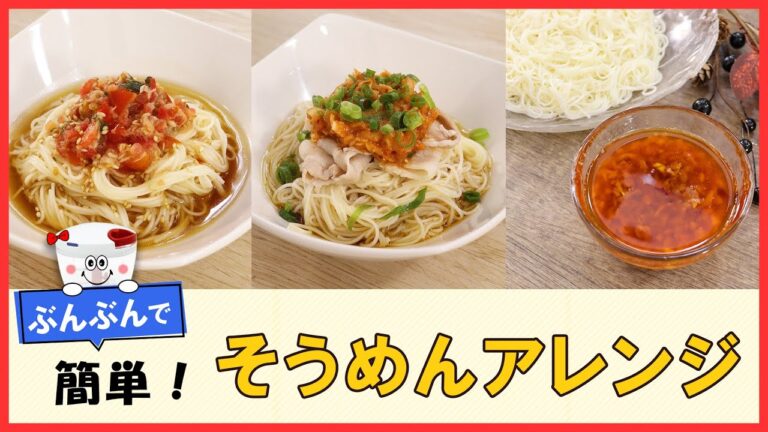 夏はこれ！ぶんぶんで簡単＆美味しい【そうめんアレンジレシピ3選】