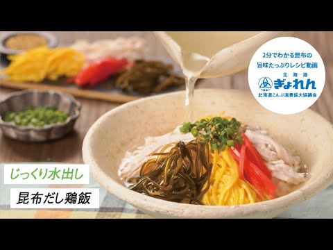 【おすすめ昆布レシピ】旨みたっぷり昆布だし鶏飯