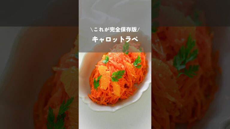 【完全保存版のキャロットラペ】#キャロットラペ#人参#carrot#簡単レシピ#おもてなし料理#foodhacks#shorts#kao_deli