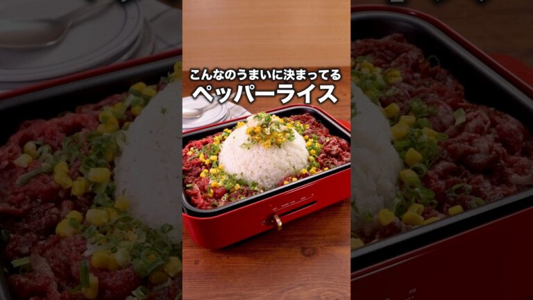 お米なければパックご飯3パックでも作れるよ「ガーリックペッパーライス」#福留光帆 が作るガーリックペッパーライスは⬆️をクリック #ペッパーランチ#簡単レシピ #牛肉 #ホットプレート #レシピ動画