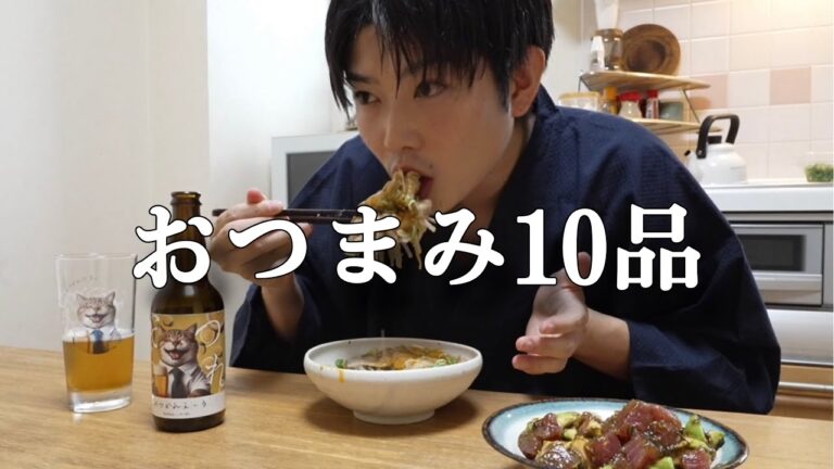 プロの酒飲みが作る家飲みおつまみ10品！