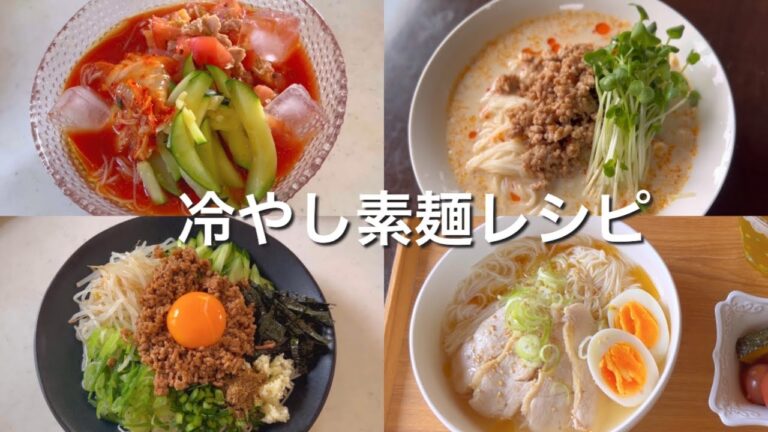 【献立記録】真夏の暑い時期食べたそうめん！台湾まぜそば風素麺/鶏だし素麺/ピリ辛トマト素麺🍅/豆乳担々麺風素麺