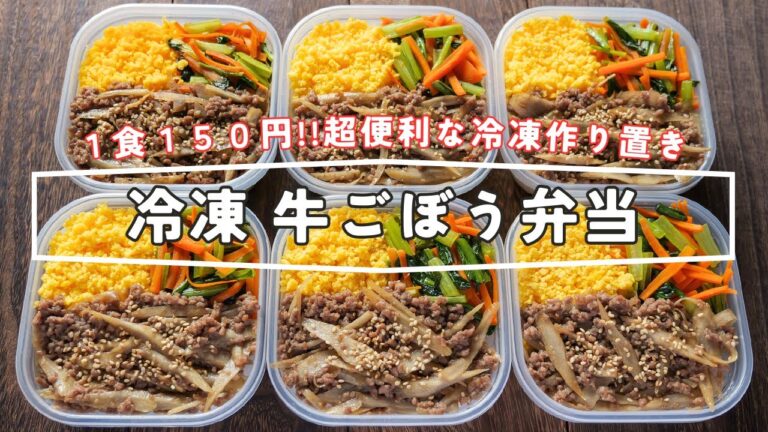 【節約】１食１５０円以内で５日分作れる！冷凍作り置き「冷凍牛ごぼう弁当」の作り方