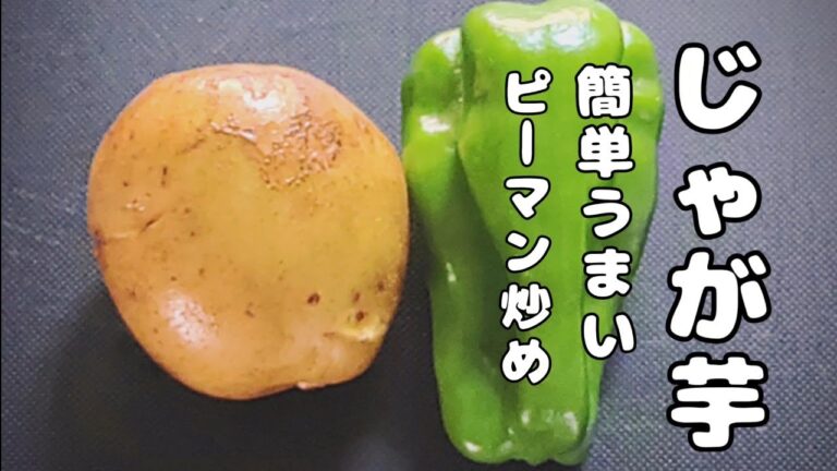 【じゃがいも/ピーマンのレシピ】切って炒めるだけ！簡単旨すぎる！おつまみ、お弁当のおかずにも！