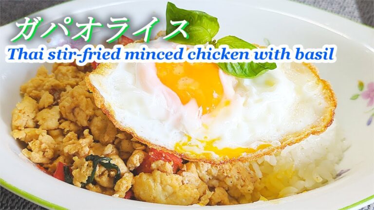 【ガパオライス ไก่ผัดกะเพรา】エスニックを味わう！簡単調理の香り豊かなタイ料理‼