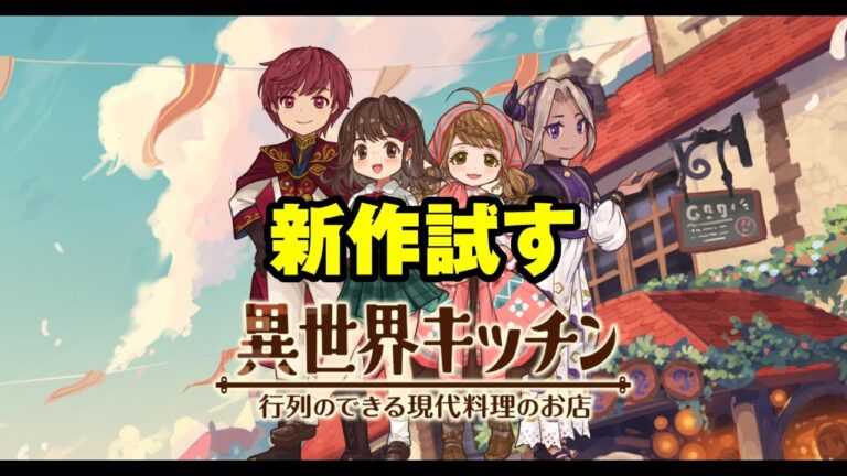 【異世界キッチン 行列のできる現代料理のお店】新作アプリ