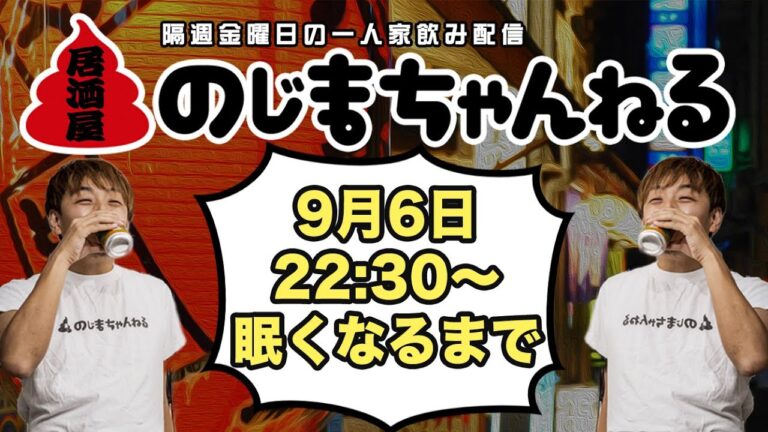 9/6(金)22時半〜一人家飲み配信【#居酒屋のじまちゃんねる 】【隔週金曜定例飲み配信】