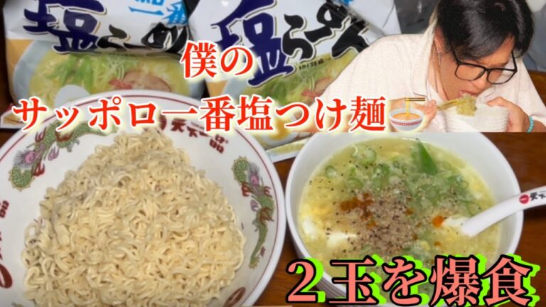 サッポロ一番塩！うめぇぇぇぇぇ‼️[料理][インスタントラーメン][飯テロ]