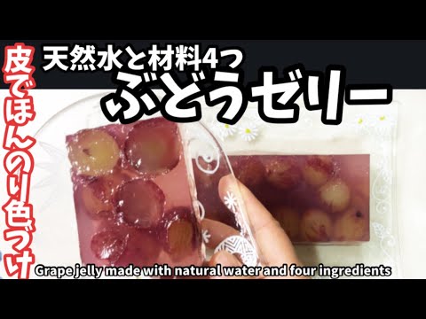 196.天然水と材料4つでぶどうゼリー