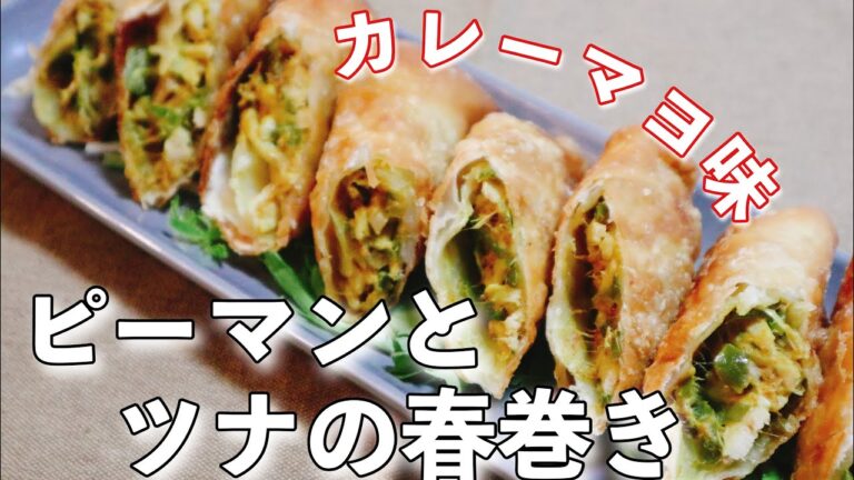 ツナの春巻き〜カレーマヨ味〜