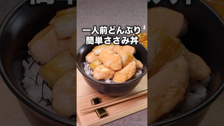 ねぎ焼いてる匂いだけでごはんいけそう【ささみの焼き鳥丼】#小石田純一 が作るささみの焼き鳥丼は⬆️をクリック #ささみ  #焼き鳥　#丼 #簡単レシピ #料理