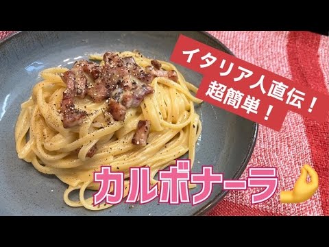 本格！カルボナーラ！失敗無し、びっくりするほど簡単よ～パリ在住ババアが(珍しく無駄話なしでw)2分で教えるよ #パスタ料理 #パリ生活 #カルボナーラ #easyrecipe #carbonara