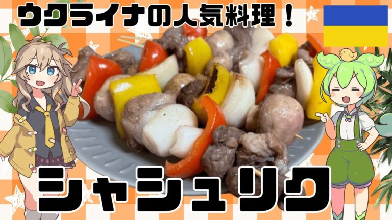 【ウクライナ料理】肉汁たっぷりラム肉と野菜の甘味、シャシュリクを作るのだ！【ずんだもん実況】