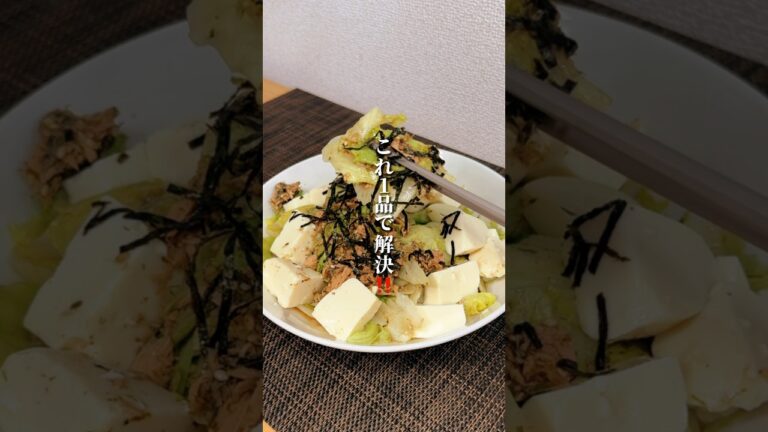 野菜不足とタンパク質不足、これ1品で解決🙆‍♂️#料理 #ダイエットレシピ #簡単レシピ #痩せる料理 #健康的なレシピ