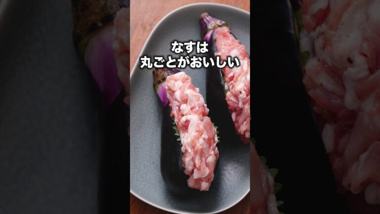 我々はなぜ肉を詰めたくなるのだろうか？【丸ごとなすの挟み蒸し】詳しいレシピはアプリで料理名を検索♪ #なす #なすレシピ #丸ごと #豚肉 #晩ごはん #レシピ動画 #簡単レシピ #レンジ