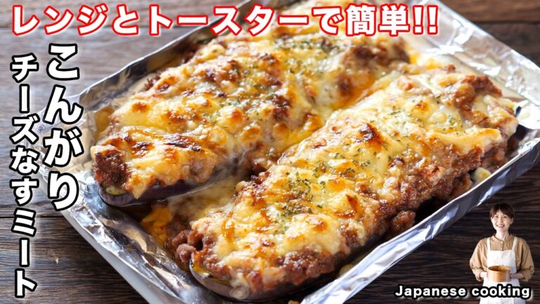 【レンジとトースターで超簡単！】とろとろ茄子とチーズが旨すぎる「こんがりチーズなすミート」の作り方