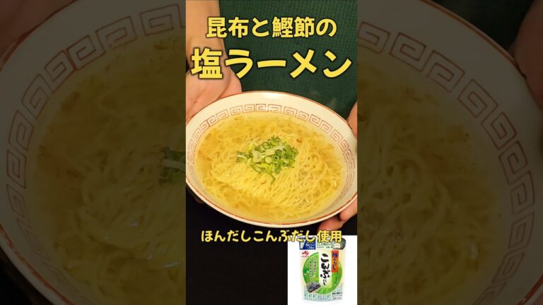 昆布と鰹節の塩ラーメン#ラーメン#料理#レシピ