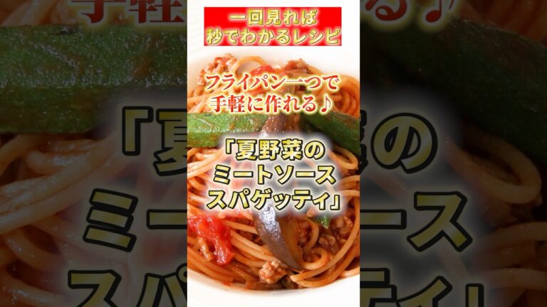 【夏野菜のミートソーススパゲッティ】フライパン一つで手軽に作れる♪#簡単レシピ #パスタ