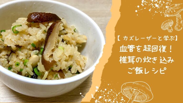 【カズレーザーと学ぶ】血管を超回復！椎茸の炊き込みご飯レシピ