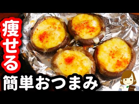 【超簡単！】痩せるおつまみなのにマジで美味い！ただのせて焼いただけとは思えない『ガリバタチーズしいたけ』の作り方Garlic butter Cheese Shiitake