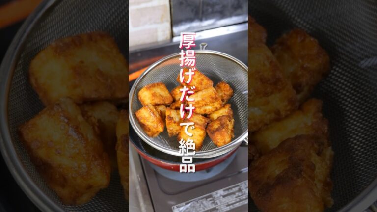 【厚揚げだけで驚くほど旨い！】１０分で作れる簡単おつまみ・おかず「無限サクコロ厚揚げ」の作り方 #shorts #recipe #cooking