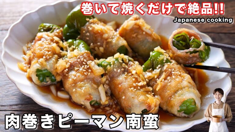 【巻いて焼くだけで簡単・絶品！】旨すぎて無限に食べられる「まるごと肉巻きピーマン南蛮」の作り方