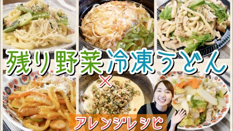 【簡単レシピ】冷凍うどん＆残り物野菜アレンジ【元栄養士/時短ご飯】