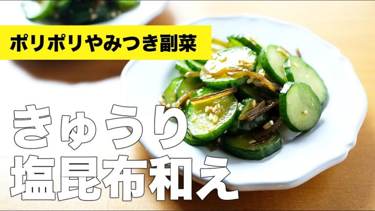 白ごまとごま油でやみつき【きゅうり塩昆布和え】のレシピ