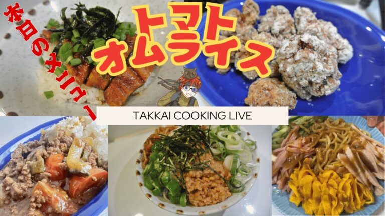 【料理配信】本日のメニュー：トマトオムライス