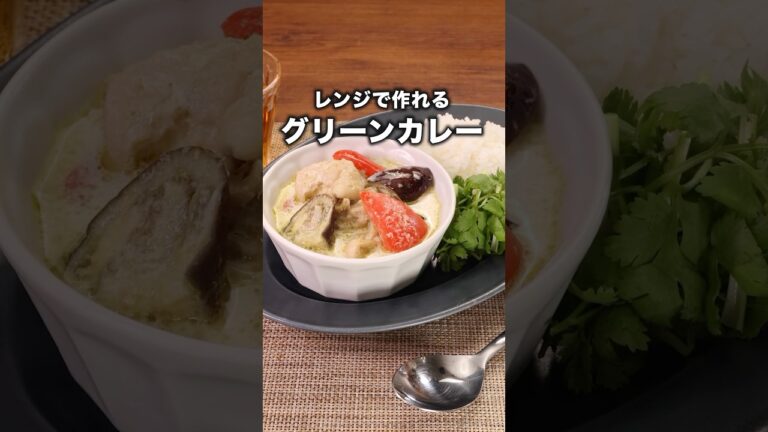 これならギリ作れる【レンジでグリーンカレー】#高橋健介 が作るグリーンカレーは⬆️をクリック #グリーンカレー #タイ料理教室 #レンジ #カレー