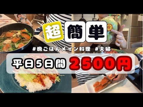 【平日5日間2500円】管理栄養士ママがつくる簡単メイン料理レシピ！#簡単レシピ#節約レシピ#時短レシピ#おかず#料理#レシピ