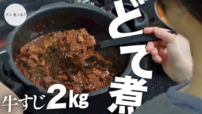 【自宅で作るご当地グルメ】牛すじのどて煮｜大量に仕込んでもあっという間にペロリ！｜愛知県名古屋の人気グルメです。