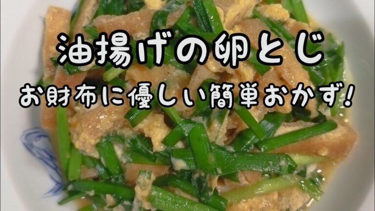 【簡単おかず】#255　油揚げの卵とじ　食べ応えあり!手近な材料で!