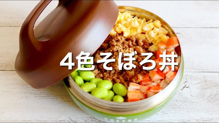 15分で出来る！4色そぼろ丼弁当🍱作り方。彩りきれいで超簡単♪