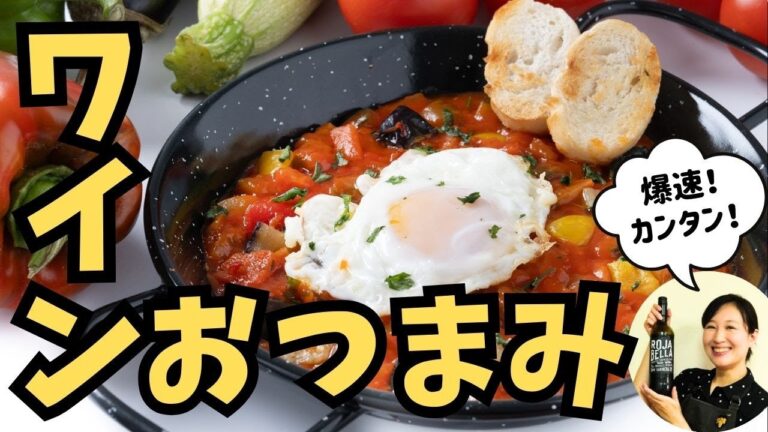 【おうちバル】爆速でワインに合うおつまみ作るよ！【ソムリエが作るワイン飯】#おつまみレシピ #おすすめワイン #スペイン料理  #料理