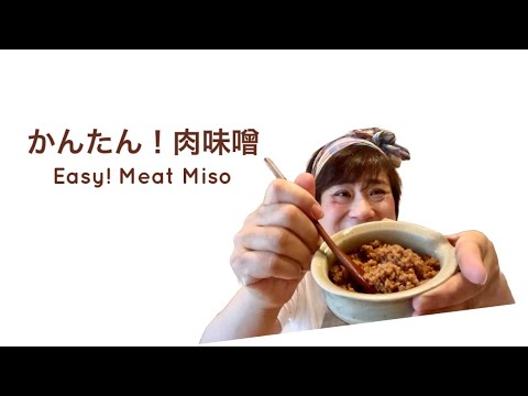 【かんたん！肉味噌】スミばあちゃんの娘、料理愛好家ゆうこハンさん👩‍🦱大阪だしで、パパッとcooking！簡単！肉味噌