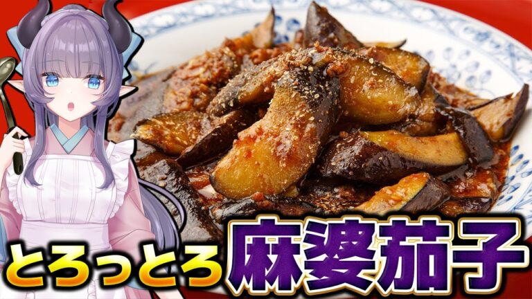 【料理配信】夜は中華で決まり！とろっとろの麻婆茄子を食べよう！！【VTuber 料理/紫桃あのん】【料理/カメラ有】